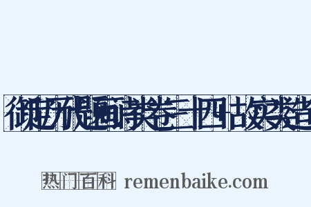 御定历代题画诗类卷三十四+故实类造句是什么意思的图片